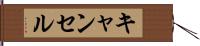 キャンセル Hand Scroll