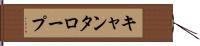 キャンタロープ Hand Scroll