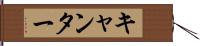 キャンター Hand Scroll