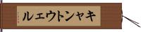 キャントウェル Hand Scroll
