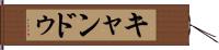 キャンドゥ Hand Scroll