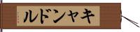 キャンドル Hand Scroll