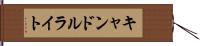 キャンドルライト Hand Scroll