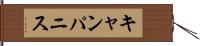 キャンパニス Hand Scroll