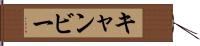 キャンビー Hand Scroll