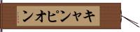 キャンピオン Hand Scroll