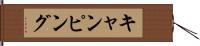 キャンピング Hand Scroll