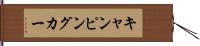 キャンピングカー Hand Scroll