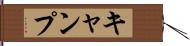キャンプ Hand Scroll