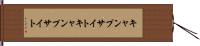 キャンプサイト Hand Scroll