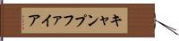 キャンプファイア Hand Scroll