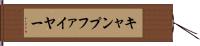 キャンプファイヤー Hand Scroll