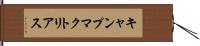キャンプマクトリアス Hand Scroll