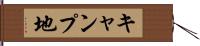 キャンプ地 Hand Scroll