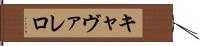キャヴァレロ Hand Scroll