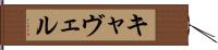 キャヴェル Hand Scroll