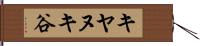 キヤヌキ谷 Hand Scroll