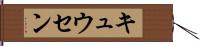 キュウセン Hand Scroll