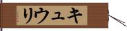 キュウリ Hand Scroll