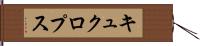 キュクロプス Hand Scroll