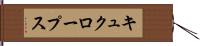 キュクロープス Hand Scroll