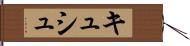 キュシュ Hand Scroll