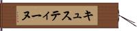 キュスティーヌ Hand Scroll