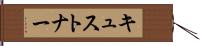 キュストナー Hand Scroll