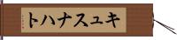 キュスナハト Hand Scroll