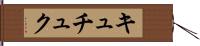 キュチュク Hand Scroll