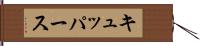 キュッパース Hand Scroll