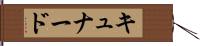キュナード Hand Scroll