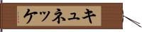 キュネッケ Hand Scroll
