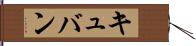 キュバン Hand Scroll
