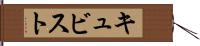 キュビスト Hand Scroll