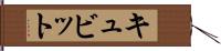 キュビット Hand Scroll