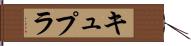 キュプラ Hand Scroll