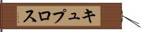 キュプロス Hand Scroll