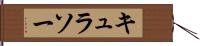 キュラソー Hand Scroll