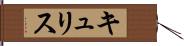 キュリス Hand Scroll