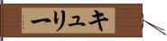 キュリー Hand Scroll