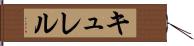 キュレル Hand Scroll