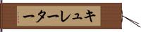 キュレーター Hand Scroll