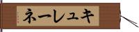 キュレーネ Hand Scroll