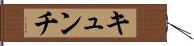 キュンチ Hand Scroll