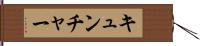 キュンチャー Hand Scroll