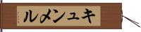 キュンメル Hand Scroll