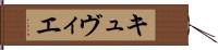 キュヴィエ Hand Scroll