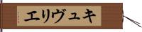 キュヴリエ Hand Scroll