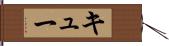 キュー Hand Scroll